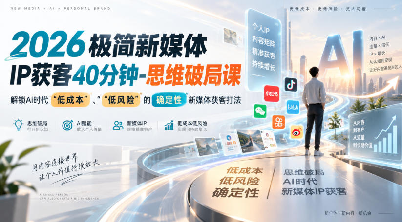 2026极简新媒体IP获客40分钟-思维破局课，解锁Ai时代“低成本”、“低风险”的确定性新媒体获客打法-HEIXMI（中国站）