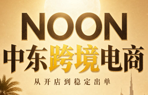 NOON中东跨境电商：从开店到稳定出单(更新2026)-HEIXMI（中国站）