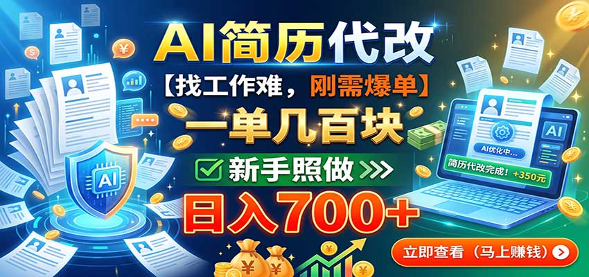 AI简历代改,一单几百块,找工作难,刚需爆单,新手照做日入700+-HEIXMI(中国站)