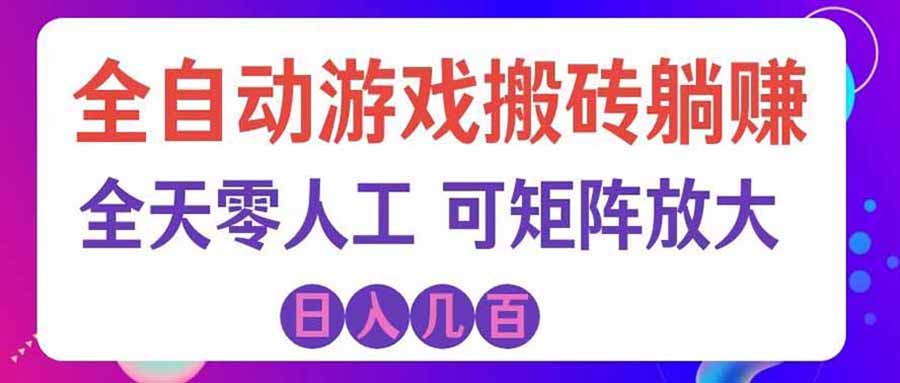 游戏全自动搬砖独家首发，日入千元，稳定运行三年，任何人都可以做！-HEIXMI（中国站）