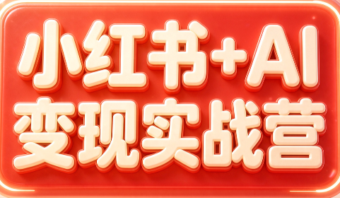 群响·小红书+AI变现实战营-HEIXMI（中国站）