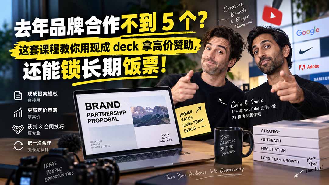 去年品牌合作不到 5 个？这套课程教你用现成 deck 拿高价赞助，还能锁长期饭票【原创双语字幕】-HEIXMI（中国站）