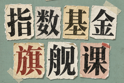 指数基金旗舰课·从零建立一套能自己判断的投资体系-HEIXMI（中国站）