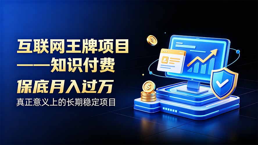 互联网王牌项目——知识付费，月入过万只是保底，真正意义上的长期稳定项目-HEIXMI（中国站）