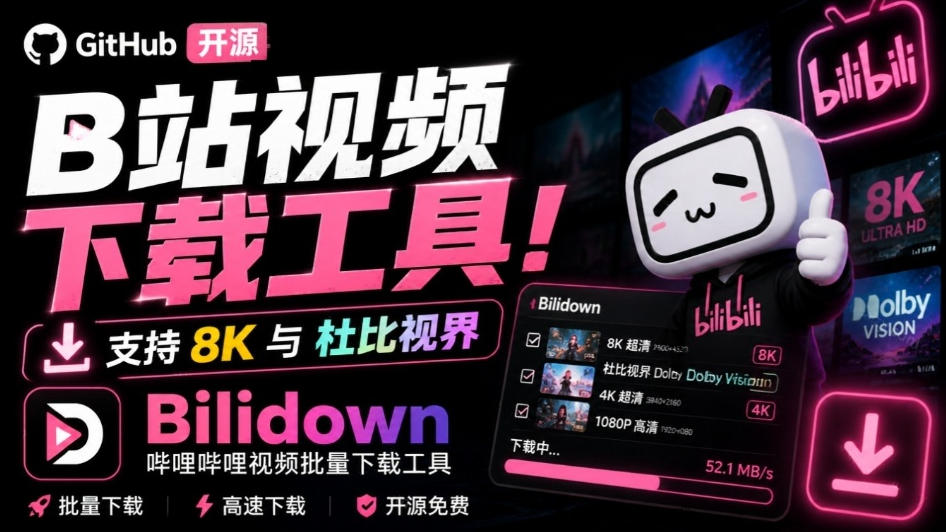 Github开源B站视频下载工具！支持8K与杜比视界的哔哩哔哩视频批量下载工具，简单易用Bilidown-HEIXMI（中国站）