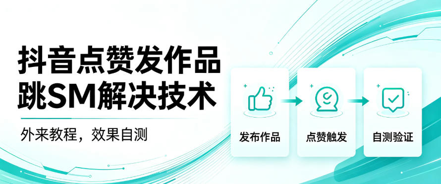 抖音点赞发作品跳sm解决技术，外来教程，效果自测-HEIXMI（中国站）