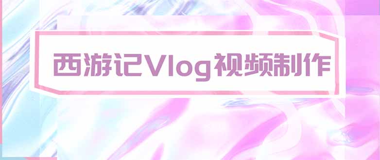 手把手教大家用AI做西游记vlog，手把手教学，希望对大家有帮助-HEIXMI（中国站）