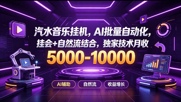 汽水音乐挂G项目，AI批量自动化，挂会+自然流结合，独家技术月收5k-1W+【揭秘】-HEIXMI（中国站）