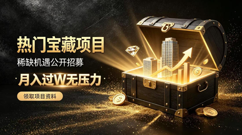 稀缺宝藏项目公开招募，低风险入局解锁月入过1W+机会【揭秘】-HEIXMI（中国站）