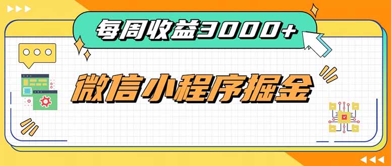 每周进账3000+的微信小程序，四种收益来源稳定增收，王牌积累型副业-HEIXMI（中国站）