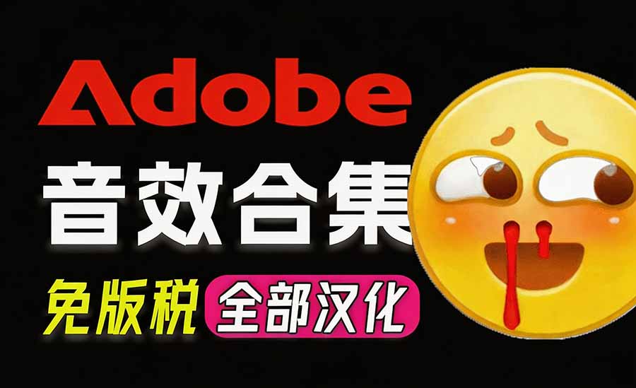 请称爆硬盘！Adobe 和 达芬奇 官方提供的高品质免版税音效库， 10000+ 免费商用音效合集，已离线打包-HEIXMI（中国站）