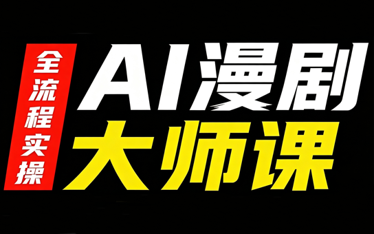 AI漫剧大师课，全流程实操-HEIXMI（中国站）