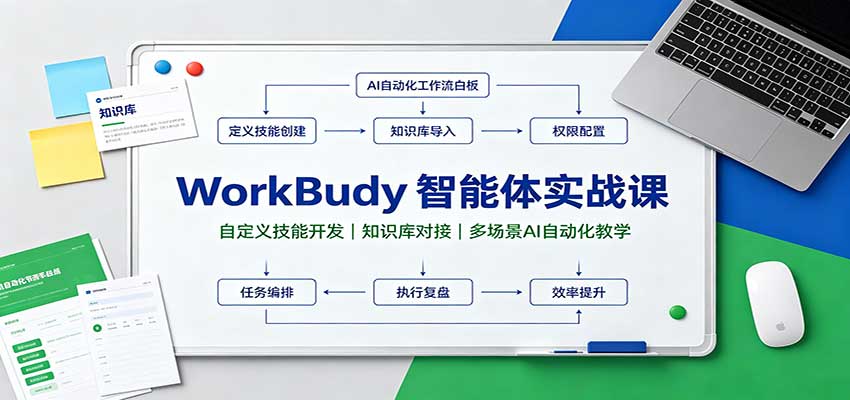 WorkBuddy智能体实战课：自定义技能开发，知识库对接，多场景AI自动化教学-HEIXMI（中国站）