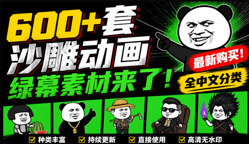 600+套沙雕动画绿幕素材来了！最新购买，全中文分类，支持一键绿幕抠出使用，沙雕动画制作必备素材包-HEIXMI（中国站）