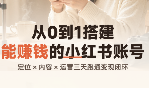 从0到1搭建能赚钱的小红书账号-HEIXMI（中国站）