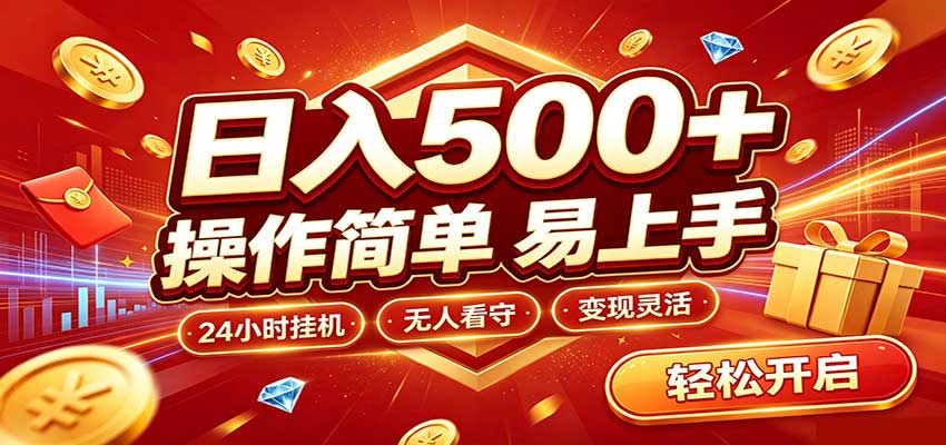 日入稳定300+，全自动抢福袋，闲暇稳定创收-HEIXMI（中国站）