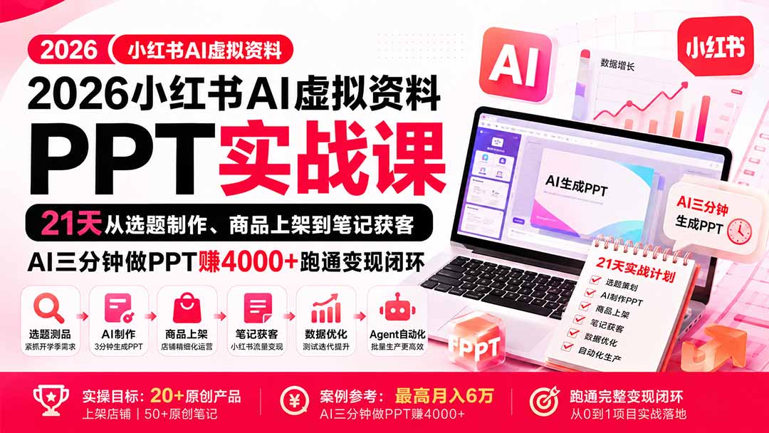 2026小红书AI虚拟资料PPT实战课：21天从选题制作、商品上架到笔记获客，AI三分钟做PPT赚4000+跑通变现闭环-HEIXMI（中国站）