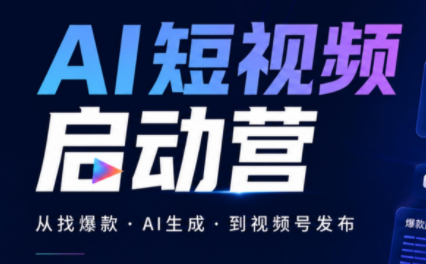 丰米AI·AI短视频启动营-HEIXMI（中国站）