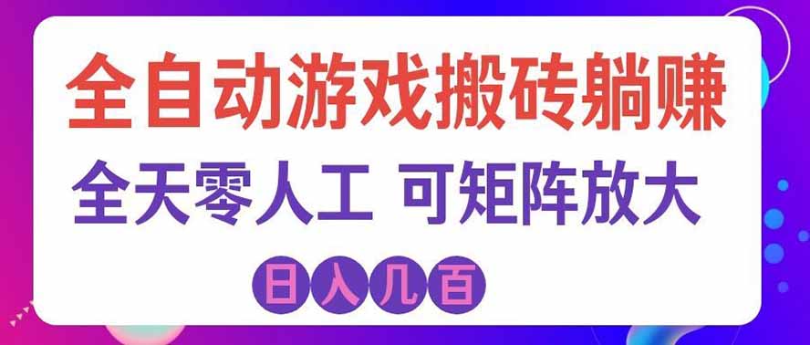 海外的爆火欧美游戏全自动打金币项目，日入千元，手把手教你！-HEIXMI（中国站）