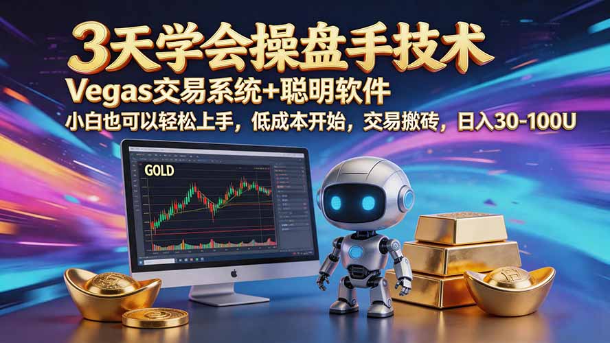 三天学会操盘手技术【顺势而为第八期】Vegas交易技术+聪明软件，日赚50-300U-HEIXMI（中国站）