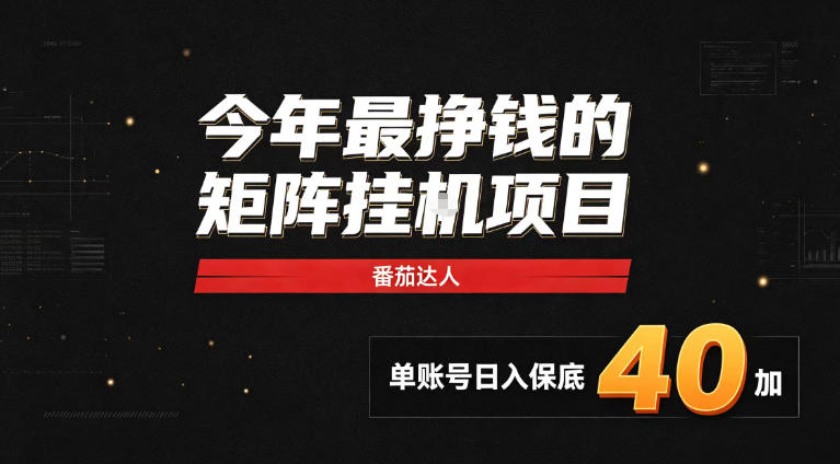 2026热门副业｜番茄达人矩阵全自动挂G项目，单账号保底日入40+，无需人工盯守【揭秘】-HEIXMI（中国站）