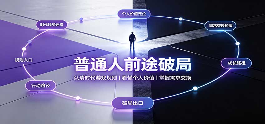 普通人前途破局：认清时代游戏规则，看懂个人价值，掌握需求交换-HEIXMI（中国站）