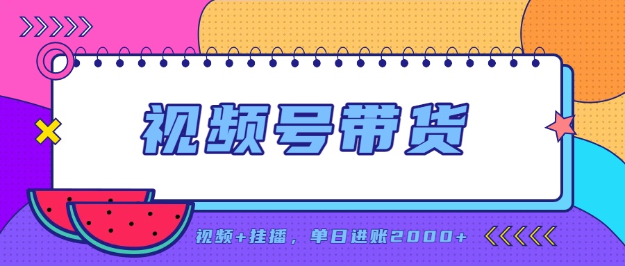 日入2000+的副业，视频号带货，一部手机改写人生篇章，无需投资-HEIXMI（中国站）