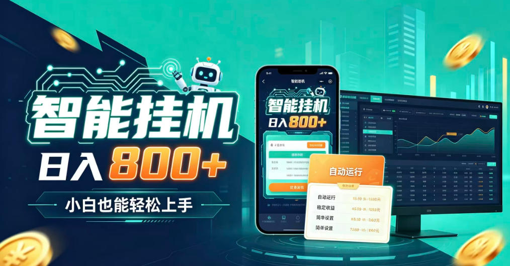 居家智能全天运行，新手也能日入800+，适合个人副业增收，低门槛轻松开启线上创收【揭秘】-HEIXMI（中国站）