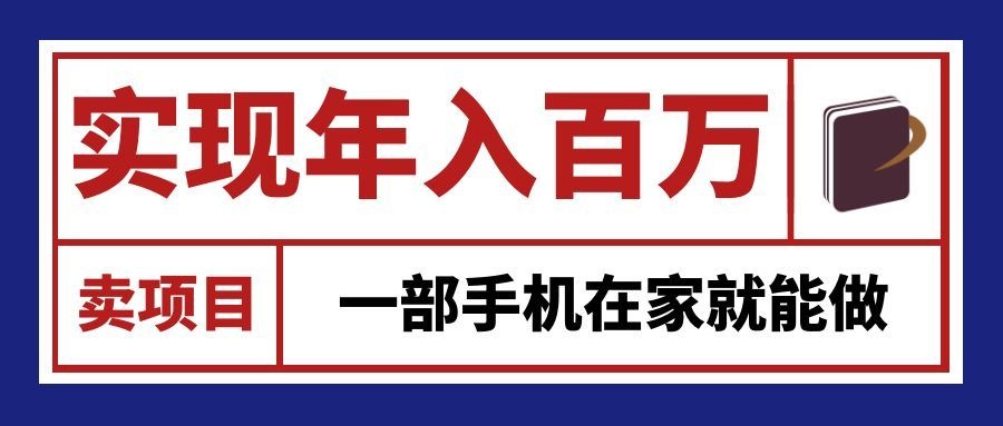 通过网创平台“卖项目”实现年入百万，一部手机在家就能做！-HEIXMI（中国站）