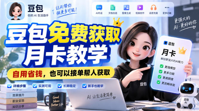 豆包免费获取月卡教学,自用省钱,也可以接单帮人获取