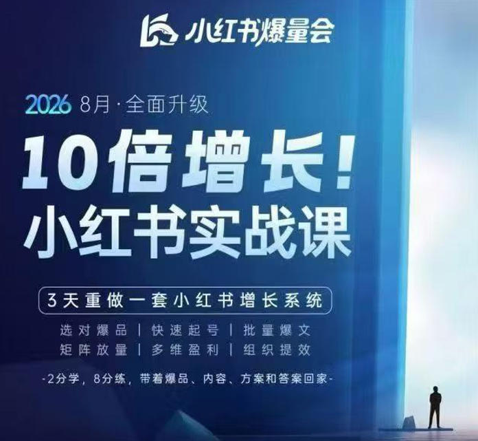 戴小胖·8月28-30号线下课视频20小时，小红书爆量会实战课，6大系统全新升级，3天重做一套小红书增长系统-HEIXMI（中国站）