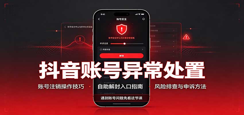 抖音账号异常处置，账号注销操作技巧，自助解封入口-HEIXMI（中国站）