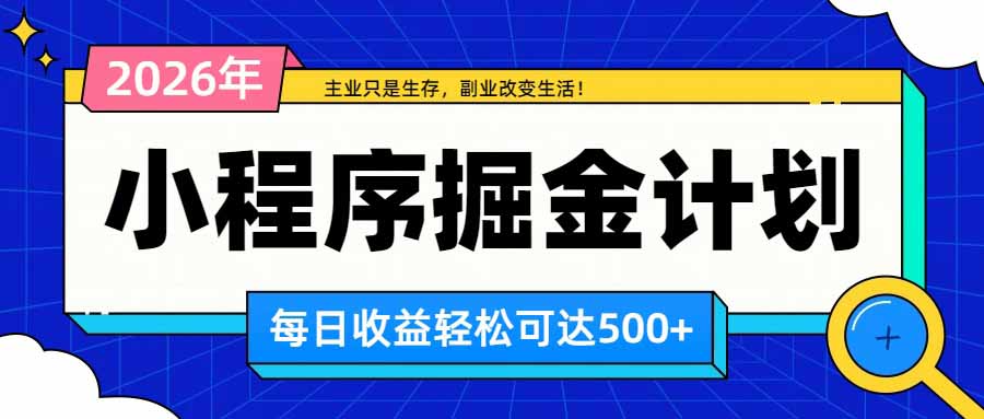 日收益500+的微信小程序，多种收益来源，积累型副业，非常适合躺平养老-HEIXMI（中国站）