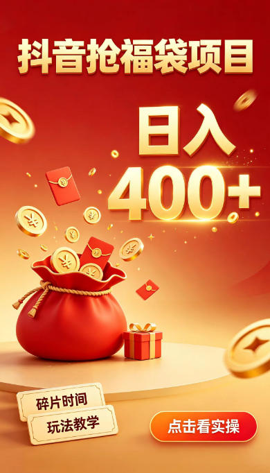 抖音抢福袋副业，零成本上手，碎片时间就能玩，别瞎刷抖音，直播间福袋玩法，普通人也能薅福利【揭秘】-HEIXMI（中国站）