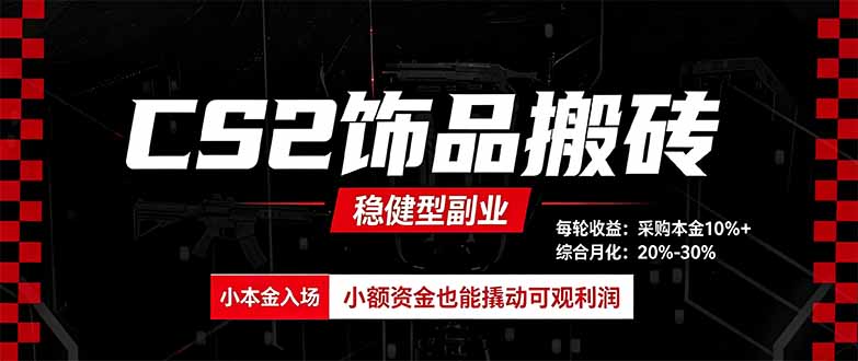 CS2饰品搬砖，每轮收益为采购本金的10%+，综合月化为20-30%，稳健型副业-HEIXMI（中国站）