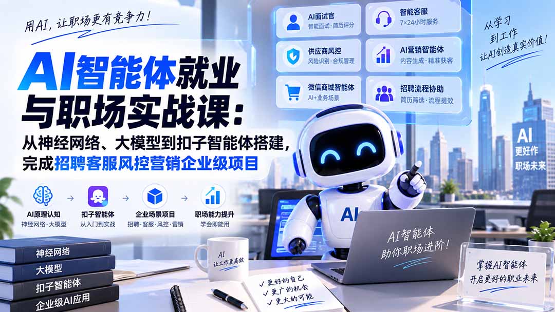 AI智能体就业与职场实战课：从神经网络、大模型到扣子智能体搭建，完成招聘客服风控营销企业级项目-HEIXMI（中国站）