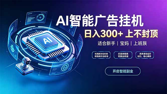 上班族、宝妈的被动副业！AI广告挂机24小时自动跑-HEIXMI（中国站）