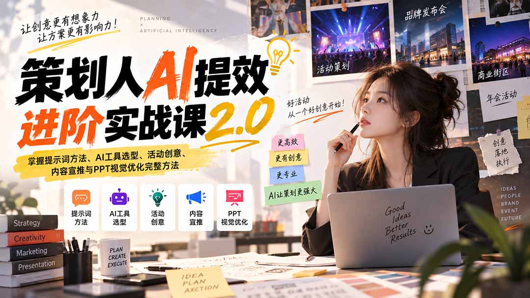 策划人AI提效进阶实战课2.0：掌握提示词方法、AI工具选型、活动创意、内容宣推与PPT视觉优化完整方法-HEIXMI（中国站）