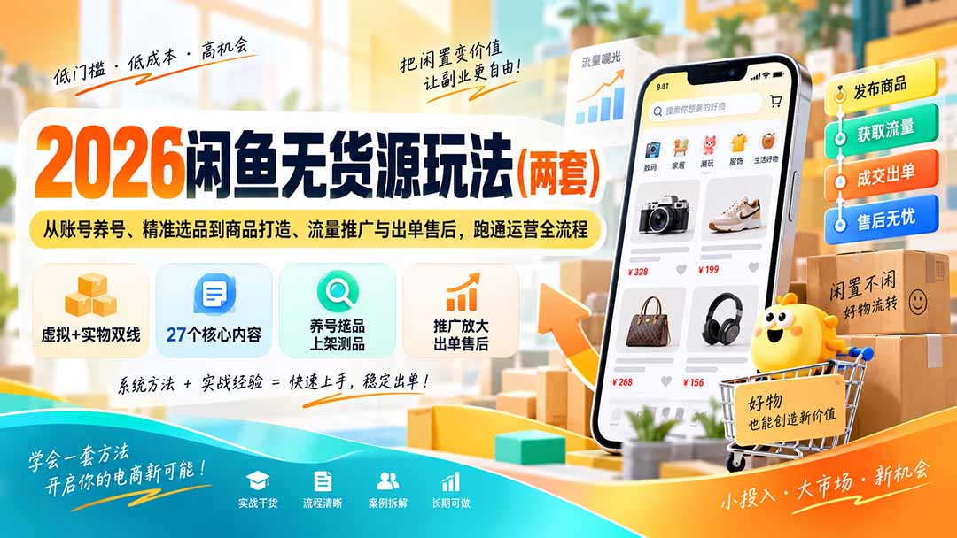 2026闲鱼无货源玩法(两套-HEIXMI（中国站）