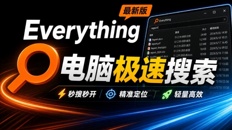 Everything最新版，电脑极速搜索！最佳电脑文件搜索工具，几秒检索几百G的文件，必装电脑应用-HEIXMI（中国站）