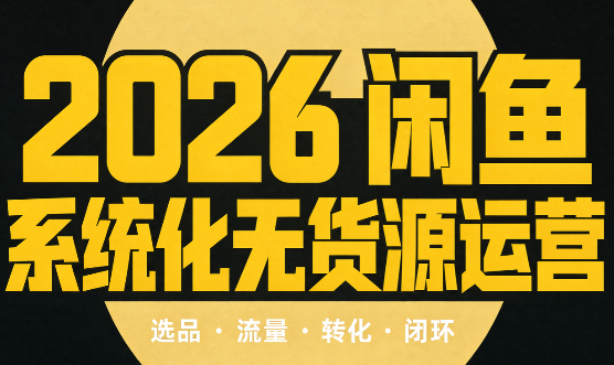 奇异果·2026闲鱼系统化无货源运营(两套)-HEIXMI（中国站）