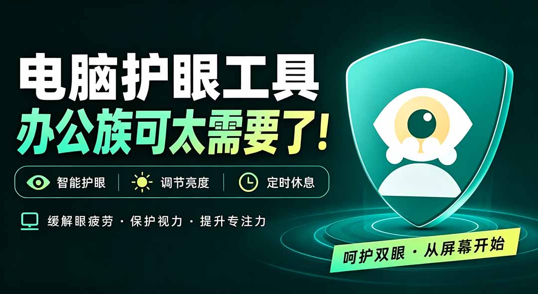 天天盯着个屏幕，没护眼工具怎么行？免费电脑蓝光护眼应用来了，还有宠物定时提醒你休息 护眼宝-HEIXMI（中国站）