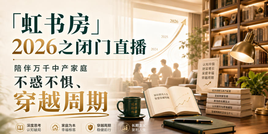 「虹书房」2026之闭门直播，陪伴万千中产家庭，不惑不惧、穿越周期-HEIXMI（中国站）
