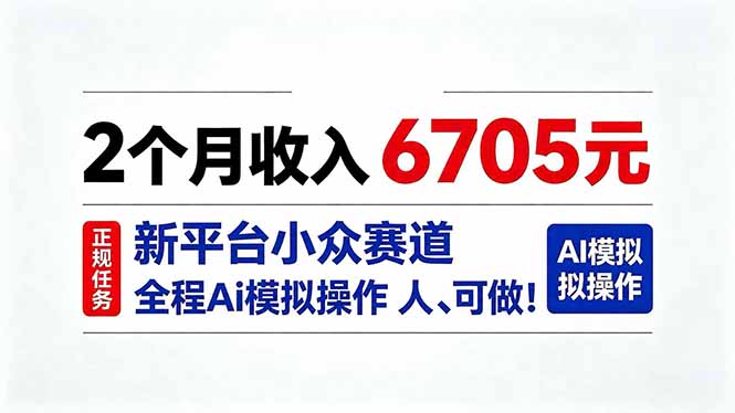 2个月收入6705元，最新平台小众赛道，全程Ai操作人人可做！-HEIXMI（中国站）