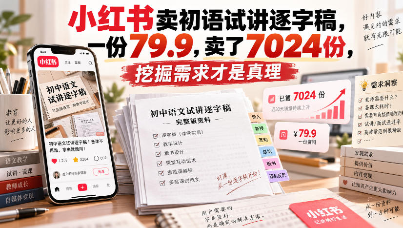 小红书卖初语试讲逐字稿，一份79.9，卖了7024份，挖掘需求才是真理-HEIXMI（中国站）