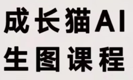 成长猫·AI生图课程-HEIXMI（中国站）