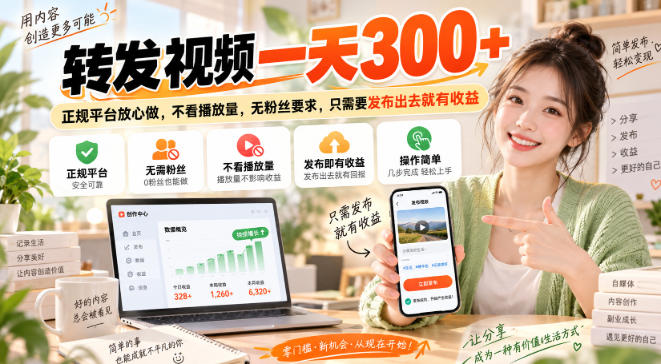 转发视频一天300+，正规平台放心做，不看播放量，无粉丝要求，只需要发布出去就有收益【揭秘】-HEIXMI（中国站）