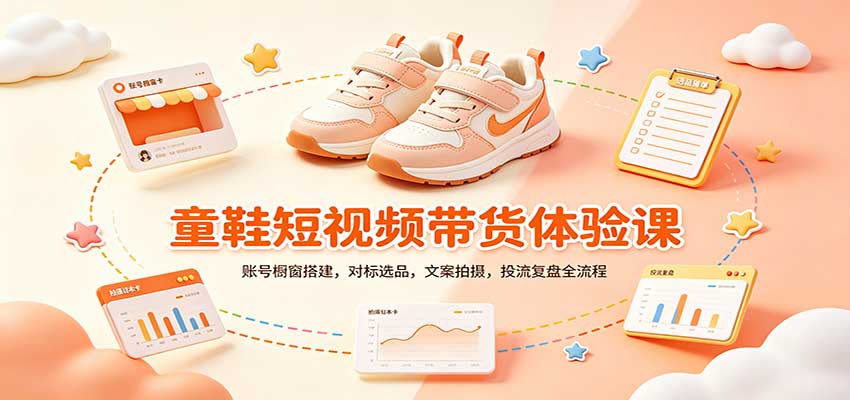零基础童鞋短视频带货课：账号橱窗搭建，对标选品，文案拍摄，投流复盘全流程-HEIXMI（中国站）