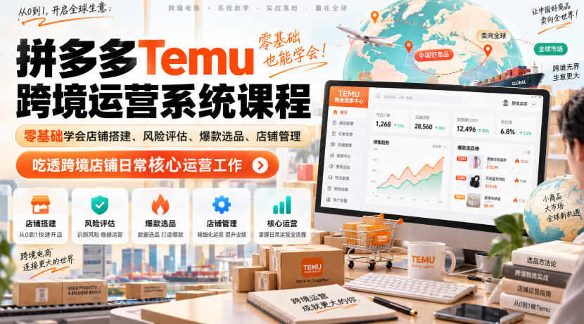 Temu跨境拼多多运营系统课程，零基础学会店铺搭建、风险评估、爆款选品、店铺管理，吃透跨境店铺日常核心运营工作-HEIXMI（中国站）