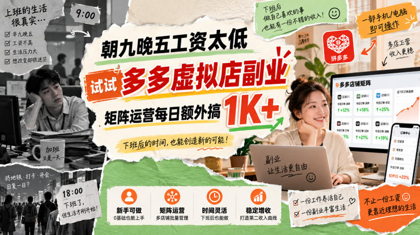 朝九晚五工资太低，试试多多虚拟店副业，矩阵运营每日额外搞1K+【揭秘】-HEIXMI（中国站）